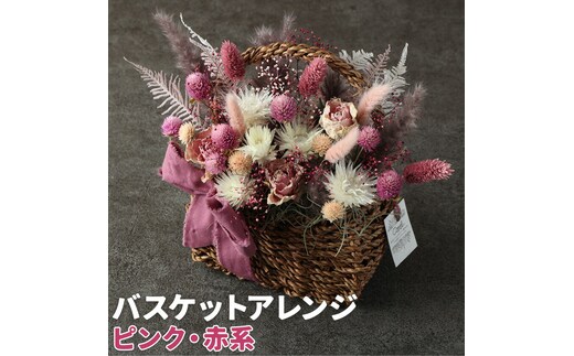 バスケットアレンジ Mサイズ 縦約25cm×横約25cm×幅約15cm ピンク 赤系 フラワーバスケットドライフラワー デザインおまかせ フラワーアレンジ インテリア 花 送料無料 《90日以内に出荷予定(土日祝除く)》---123-0973-P---