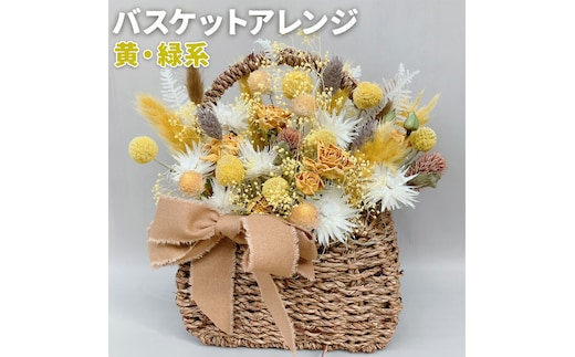 バスケットアレンジ Mサイズ 縦約25cm×横約25cm×幅約15cm 黄色 緑系 フラワーバスケットドライフラワー デザインおまかせ フラワーアレンジ インテリア 花 送料無料 《90日以内に出荷予定(土日祝除く)》---123-0973-Y---