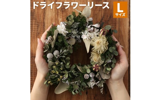 ドライフラワーリース Lサイズ ドライフラワー リース デザインおまかせ フラワーアレンジ インテリア 花 プレゼント ドライフラワー 送料無料《90日以内に出荷予定(土日祝除く)》---123-1051---