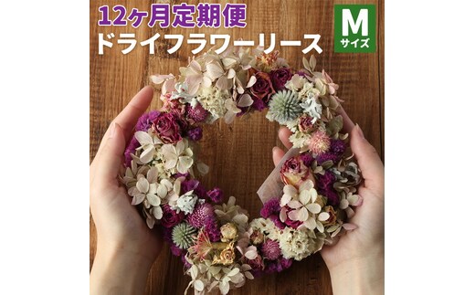 【12カ月定期便】 ドライフラワーリース Mサイズ ドライフラワー リース デザインおまかせ フラワーアレンジ インテリア 花 プレゼント ドライフラワー 送料無料《90日以内に出荷予定(土日祝除く)》---123-1608---