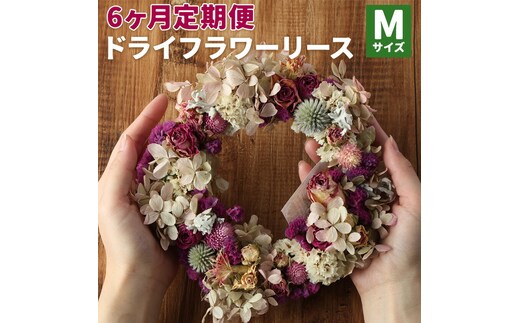 【6カ月定期便】 ドライフラワーリース Mサイズ ドライフラワー リース デザインおまかせ フラワーアレンジ インテリア 花 プレゼント ドライフラワー 送料無料《90日以内に出荷予定(土日祝除く)》---123-1607---