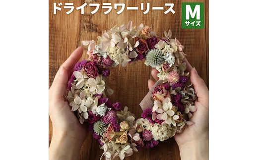 ドライフラワーリース Mサイズ ドライフラワー リース デザインおまかせ フラワーアレンジ インテリア 花 プレゼント ドライフラワー 送料無料《90日以内に出荷予定(土日祝除く)》---123-0966---
