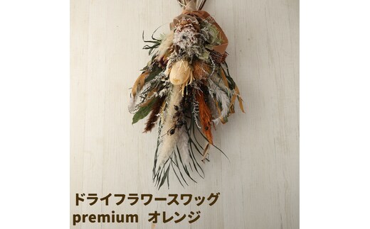 ドライフラワースワッグ Premium オレンジ 1束 ドライフラワー スワッグ デザインおまかせ フラワーアレンジ インテリア 花 送料無料《90日以内に出荷予定(土日祝除く)》---123-5012---