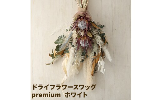 ドライフラワースワッグ Premium ホワイト 1束 ドライフラワー スワッグ デザインおまかせ フラワーアレンジ インテリア 花 送料無料《90日以内に出荷予定(土日祝除く)》---123-5010---