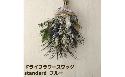 ドライフラワースワッグ Standard ブルー 1束 ドライフラワー スワッグ デザインおまかせ フラワーアレンジ インテリア 花 送料無料《90日以内に出荷予定(土日祝除く)》---123-5015---