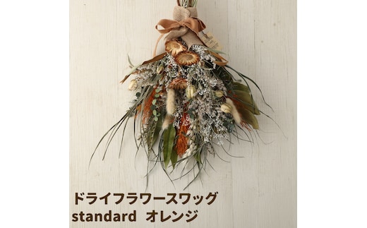 ドライフラワースワッグ Standard オレンジ 1束 ドライフラワー スワッグ デザインおまかせ フラワーアレンジ インテリア 花 送料無料《90日以内に出荷予定(土日祝除く)》---123-5011---