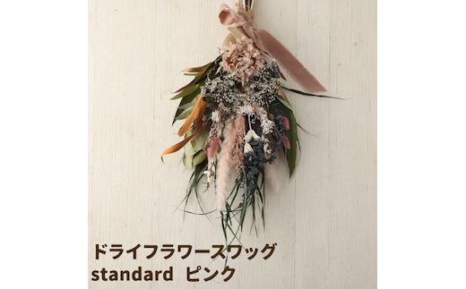 ドライフラワースワッグ Standard ピンク 1束 ドライフラワー スワッグ デザインおまかせ フラワーアレンジ インテリア 花 送料無料《90日以内に出荷予定(土日祝除く)》---123-5013---