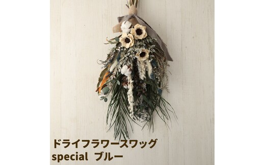 ドライフラワースワッグ Special ブルー 1束 ドライフラワー スワッグ デザインおまかせ フラワーアレンジ インテリア 花 送料無料《90日以内に出荷予定(土日祝除く)》---123-5016---