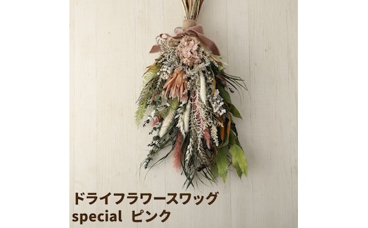 ドライフラワースワッグ Special ピンク 1束 ドライフラワー スワッグ デザインおまかせ フラワーアレンジ インテリア 花 送料無料《90日以内に出荷予定(土日祝除く)》---123-5014---