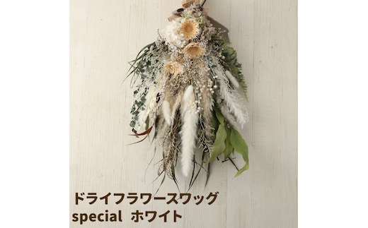 ドライフラワースワッグ Special ホワイト 1束 ドライフラワー スワッグ デザインおまかせ フラワーアレンジ インテリア 花 送料無料《90日以内に出荷予定(土日祝除く)》---123-5009---