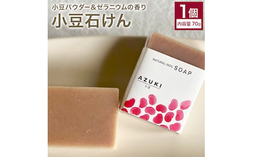小豆石けん 1個 70g 石けん工房アンティーまさ《30日以内に出荷予定(土日祝除く)》熊本県 菊池市 ナチュラルソープ 石けん 石鹸 せっけん 固形石けん あずき 小豆 お風呂 バス 洗顔 体洗い 洗顔ソープ 低温製法 ギフト 贈り物---109-5006---