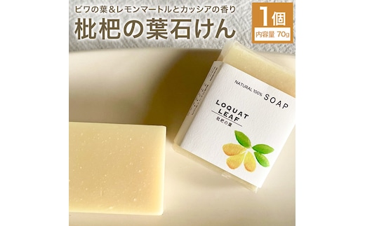 枇杷の葉石けん 1個 70g 石けん工房アンティーまさ《30日以内に出荷予定(土日祝除く)》熊本県 菊池市 ナチュラルソープ 石けん 石鹸 せっけん 固形石けん びわ ビワ 枇杷 枇杷の葉 お風呂 バス 洗顔 体洗い 洗顔ソープ 低温製法 ギフト 贈り物---109-5001---