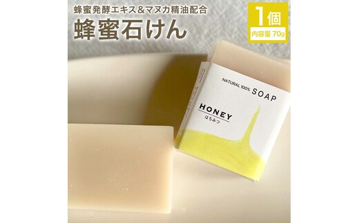 蜂蜜石けん 1個 70g 石けん工房アンティーまさ《30日以内に出荷予定(土日祝除く)》熊本県 菊池市 ナチュラルソープ 石けん 石鹸 せっけん 固形石けん はちみつ ハチミツ 蜂蜜 マヌカ精油 お風呂 バス 洗顔 体洗い 洗顔ソープ 低温製法 ギフト 贈り物---109-5003---
