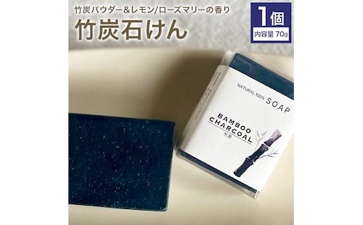 竹炭石けん 1個 70g 石けん工房アンティーまさ《30日以内に出荷予定(土日祝除く)》熊本県 菊池市 ナチュラルソープ 石けん 石鹸 せっけん 固形石けん 竹炭 炭 お風呂 バス 洗顔 体洗い 洗顔ソープ 低温製法 ギフト 贈り物---109-5004---