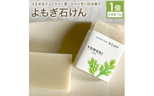 よもぎ石けん 1個 70g 石けん工房アンティーまさ《30日以内に出荷予定(土日祝除く)》熊本県 菊池市 ナチュラルソープ 石けん 石鹸 せっけん 固形石けん よもぎ ヨモギ お風呂 バス 洗顔 体洗い 洗顔ソープ 低温製法 ギフト 贈り物---109-5005---