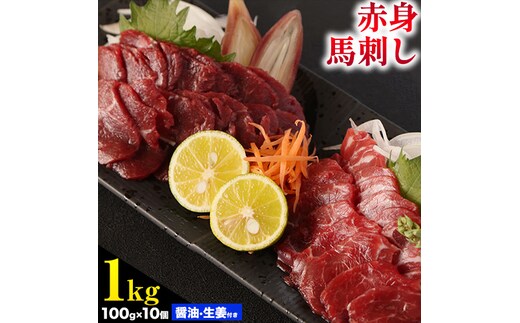 馬刺し 熊本 赤身 1kg たれ・生姜付き《60日以内に出荷予定(土日祝除く)》 熊本県 菊池市 馬刺 刺身 馬肉 冷凍 送料無料---144-2121---