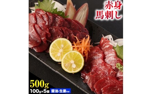 馬刺し 熊本 赤身 500g たれ・生姜付き《60日以内に出荷予定(土日祝除く)》 熊本県 菊池市 馬刺 刺身 馬肉 冷凍 送料無料---144-2120---