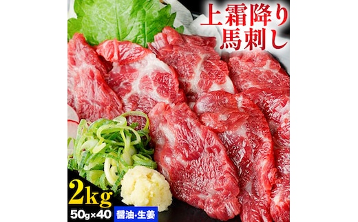 熊本 馬刺し 上霜降り 約2kg 合同会社トライウィン 《60日以内に出荷予定(土日祝除く)》熊本県 菊池市トロ たれ 生姜付き 小分け 個包装 馬刺 刺身 馬肉 冷凍 送料無料---143-1893---