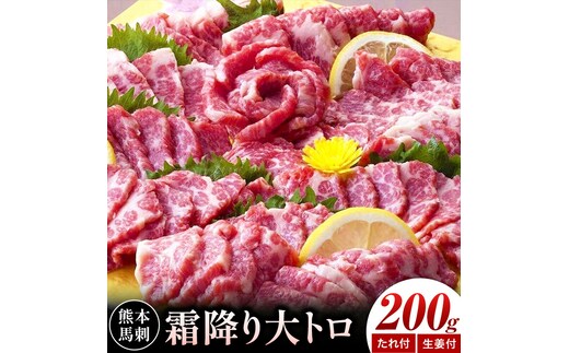熊本 馬刺し 霜降り大トロ 計約200g たれ 生姜付き 合同会社トライウィン《30日以内に出荷予定(土日祝除く)》熊本県 菊池市 馬刺 刺身 馬肉 霜降り 大トロ たれ付き 生姜 小分け 個包装 冷凍 送料無料---143-1897---