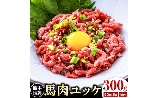 熊本 馬刺し 馬肉ユッケ 約300g ユッケたれ付き 合同会社トライウィン《90日以内に出荷予定(土日祝除く)》熊本県 菊池市 馬刺 刺身 馬肉 ユッケ たれ付き 小分け 個包装 冷凍 送料無料---143-1898---