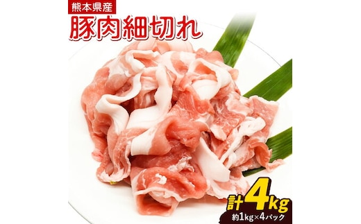熊本県産 豚肉細切れ 合計 約4kg 約1kg × 4袋 植田商事有限会社《30日以内に出荷予定(土日祝除く)》 熊本県 菊池市 小間切れ 豚肉 スライス お肉 熊本県産 九州産 国産 冷凍---083-2072---