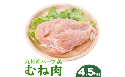 九州産 ハーブ鶏 ムネ肉 4.5kg 植田商事有限会社 《90日以内に出荷予定(土日祝除く)》 熊本県 菊池市 鶏肉 むね肉 お肉 からあげ 親子丼 チキンカレー 煮物 サラダチキン 冷凍 国産 送料無料---083-224---