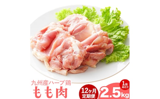 【12ヶ月定期便】九州産 ハーブ鶏 モモ肉 2.5kg×12回 植田商事有限会社 《お申し込みの翌月から出荷》 熊本県 菊池市 鶏肉 もも肉 お肉 からあげ 親子丼 チキンカレー 煮物 サラダチキン 冷凍 国産 送料無料---083-2077---