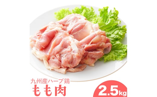 九州産 ハーブ鶏 モモ肉 2.5kg 植田商事有限会社 《90日以内に出荷予定(土日祝除く)》 熊本県 菊池市 鶏肉 もも肉 お肉 からあげ 親子丼 チキンカレー 煮物 サラダチキン 冷凍 国産 送料無料---083-223---