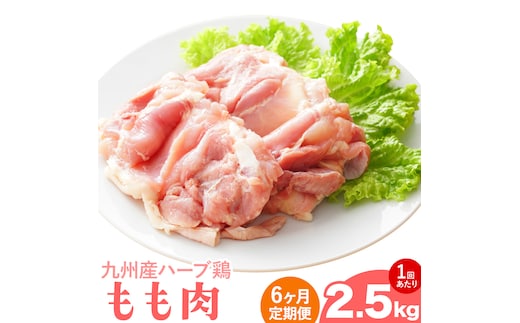 【6ヶ月定期便】九州産 ハーブ鶏 モモ肉 2.5kg×6回 植田商事有限会社 《お申し込みの翌月から出荷》 熊本県 菊池市 鶏肉 もも肉 お肉 からあげ 親子丼 チキンカレー 煮物 サラダチキン 冷凍 国産 送料無料---083-2076---