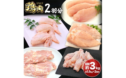 鶏肉 2羽分 約1.5kg×2羽分 合計 約3kg 植田商事有限会社 《90日以内に出荷予定(土日祝除く)》 熊本県 菊池市 鶏肉 精肉 お肉 もも肉 むね肉 ささみ 手羽先 手羽元 ハーブ鶏 熊本県産 九州産 国産 冷凍 送料無料---083-2073---