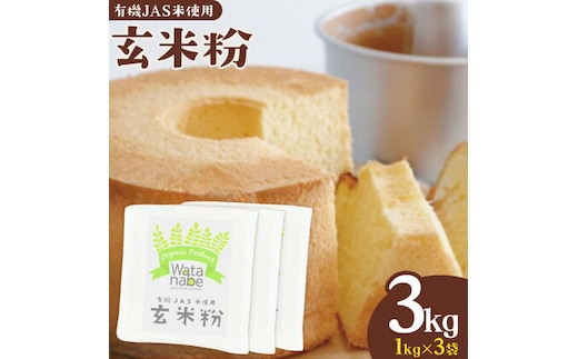 有機JAS小麦使用 玄米粉 合計3kg 1kg×3袋 《30日以内に出荷予定(土日祝除く)》熊本県 菊池市 ヒノヒカリ 米粉 粉類 国産 九州産 熊本県産 送料無料---171-1920---