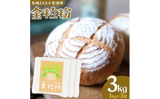 有機JAS小麦使用 全粒粉 合計3kg 1kg×3袋 《30日以内に出荷予定(土日祝除く)》熊本県 菊池市 小麦粉 ミナミノカオリ パンづくり 粉類 国産 九州産 熊本県産 送料無料---171-1918---