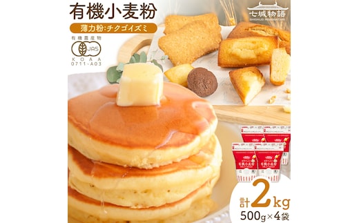 七城物語 有機小麦粉 薄力粉 チクゴイズミ 合計2kg 500g×4袋 株式会社有機農場《30日以内に出荷予定(土日祝除く)》熊本県 菊池市 七城物語 有機小麦粉 小麦粉 国産 九州産 熊本県産---045-2447---