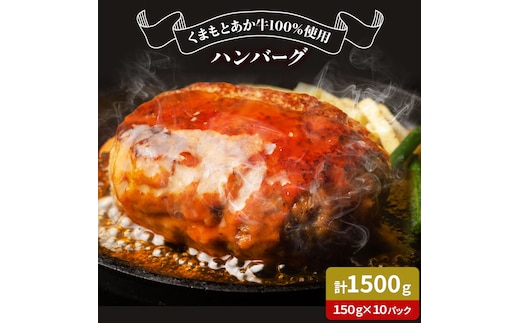 GI認証取得 くまもとあか牛100％使用 くまもとあか牛ハンバーグ 150g×10パック あか牛 ハンバーグ 牛肉 肉 国産 九州産 熊本県産 冷凍《30日以内に出荷(土日祝除く)》---034-5007---