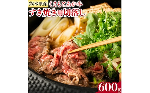 GI認証 くまもとあか牛 すき焼き用 切り落し 合計600g 300g×2パック あか牛 赤牛 牛肉 すき焼き 肉じゃが カレー 冷凍 国産 九州産 熊本県産 菊池市《30日以内に出荷(土日祝除く)》---034-5009---