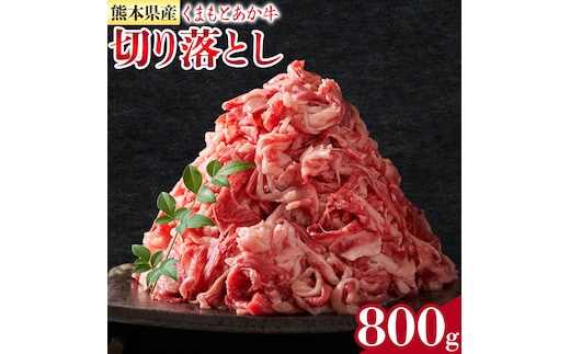 熊本県産 GI認証取得 くまもとあか牛 切り落とし 約400g×2パック 合計約800g あか牛 牛肉 和牛 モモ・バラ・ウデ・クビ 熊本県産 九州産 国産 冷凍《30日以内に出荷(土日祝除く)》---034-5003---