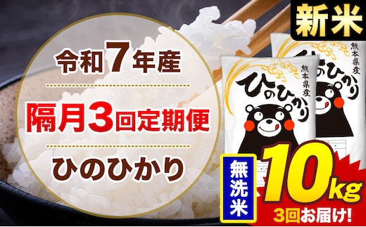 【隔月3回定期便】米 ひのひかり 無洗米 定期便 10kg《お申込み翌月から出荷》熊本県 菊池市 国産 熊本県産 無洗米 精米 送料無料 ヒノヒカリ こめ お米---300-4278---