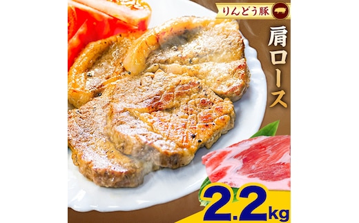 熊本県産 りんどう豚 ブロック 肩ロース 2.2kg 株式会社フジフード《30日以内に出荷予定(土日祝除く)》 熊本県 菊池市 豚肉 ブロック肉 ロース 肩ロース 九州産 国産---122-2107---