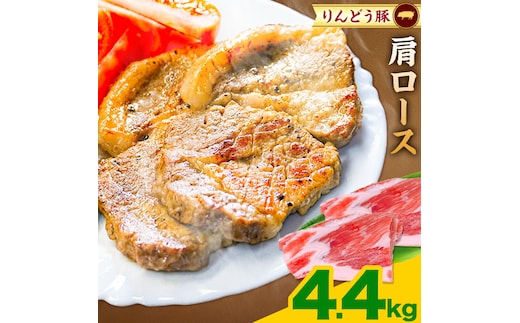 熊本県産 りんどう豚 ブロック 4.4kg 株式会社フジフード《30日以内に出荷予定(土日祝除く)》 熊本県 菊池市 豚肉 ブロック肉 ロース 肩ロース 九州産 国産---122-2108---