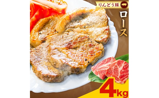 熊本県産 りんどう豚 ブロック ロース 4kg 株式会社フジフード《30日以内に出荷予定(土日祝除く)》 熊本県 菊池市 豚肉 ブロック肉 ロース 肩ロース 九州産 国産---122-2106---