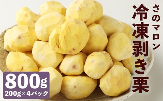 菊池水源産 さのマロン 冷凍剥き栗 800g ( 200g × 4個 ) | dショッピングふるさと納税百選