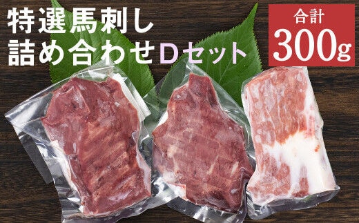 特選 馬刺し 詰合せＤ 2種 合計300g 馬肉 馬 セット 熊本産 九州 冷凍 真空パック お取り寄せ 《90日以内に出荷予定(土日祝除く)》---003-1481---