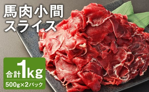 【ふるさと納税】馬肉小間スライス 合計1kg 500g×2パック《90日以内に出荷予定(土日祝除く)》 小分け 馬肉 小間切れ スライス済み 冷凍---187-2324---