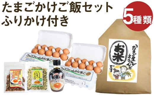 ふりかけ付き たまごかけご飯 セット 5種類 米 卵 ふりかけ 専用醤油《90日以内に出荷予定(土日祝除く)》---043-2021---