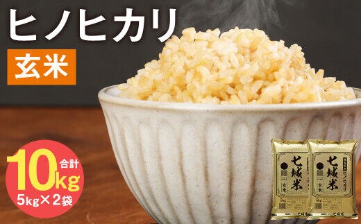 熊本県菊池産 ヒノヒカリ 5kg×2袋 計10kg 玄米 米 お米 令和4年産 | d