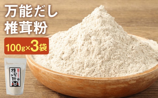お徳用 万能だし 椎茸粉 100g×3袋 《30日以内に出荷予定(土日祝除く)》 熊本県菊池産 原木椎茸100% 腸内免疫 便利なジッパー付---026-1824---