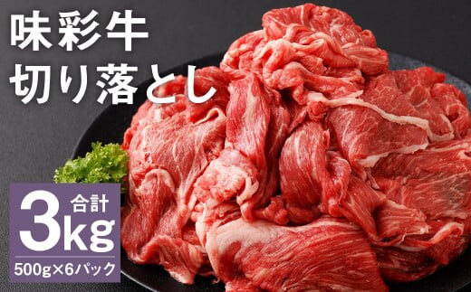 味彩牛 切り落とし 500g×6パック 計3kg 《90日以内に出荷予定(土日祝除く)》肉 お肉 にく 牛 牛肉 国産 冷凍 3kg 小分け---183-2294---