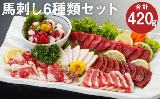 馬刺し 6種セット 計420g 馬肉 上赤身 コウネ ハツ サガリ フタエゴ ユッケ 食べ比べ《90日以内に出荷予定(土日祝除く)》---066-2052---