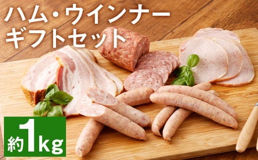 ハム工房TONGTONG ハム・ウインナーギフトセット 5種類 計1010g 食べ比べ《90日以内に出荷予定（土日祝除く）》---005-1974---