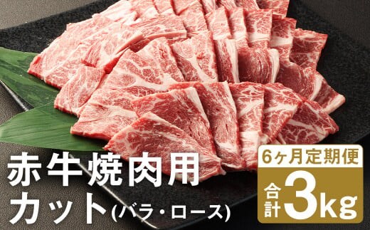 【6ヶ月定期便】 赤牛焼肉用 カット（バラ・ロース） 500g×1パック×6回 《お申し込みの翌月発送》お肉 肉 牛肉 焼肉 あか牛 牛バラ 牛ロース 熊本 定期 冷凍---187-2329---